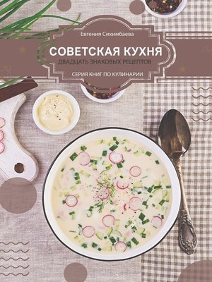 cover image of Советская кухня